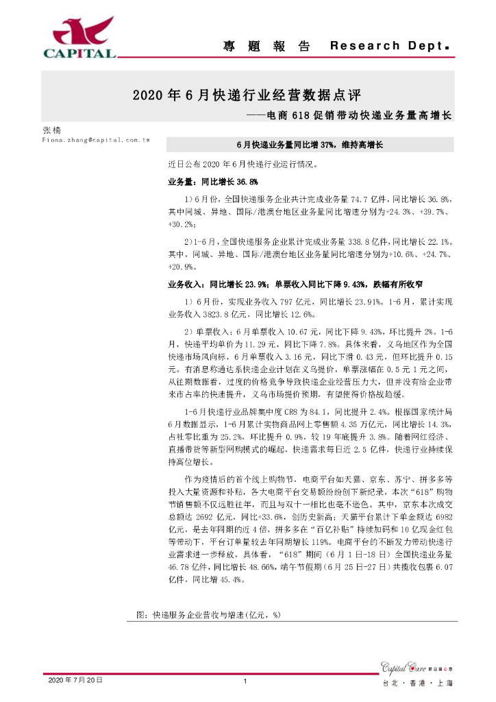 群益证券：2020年6月快递行业经营数据点评：电商618促销带动快递业务量高增长