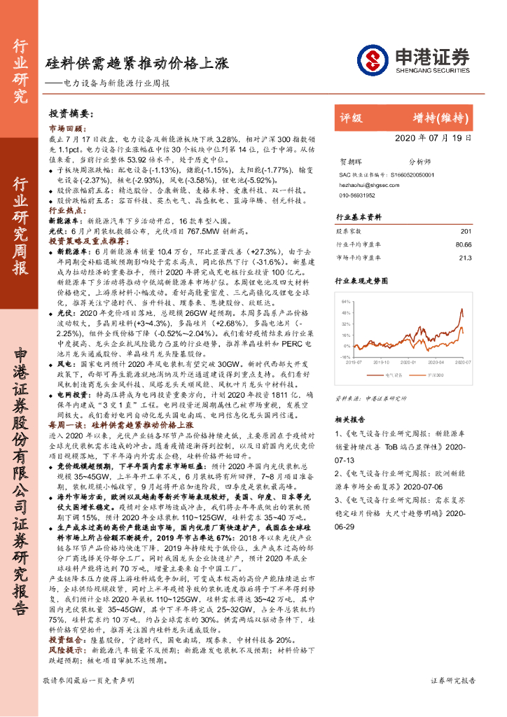 申港证券：电力设备与新<em>能源</em>行业周报：硅料供需趋紧推动价格上涨 海报
