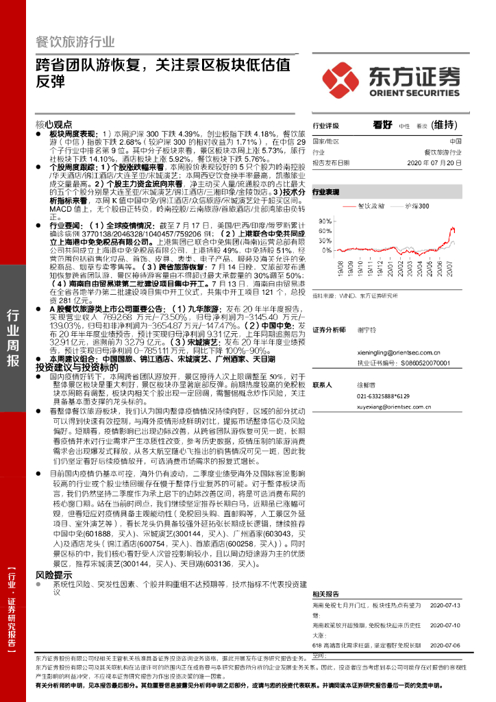 东方证券：餐饮旅游行业周报：跨省团队游恢复，关注景区板块低估值反弹
