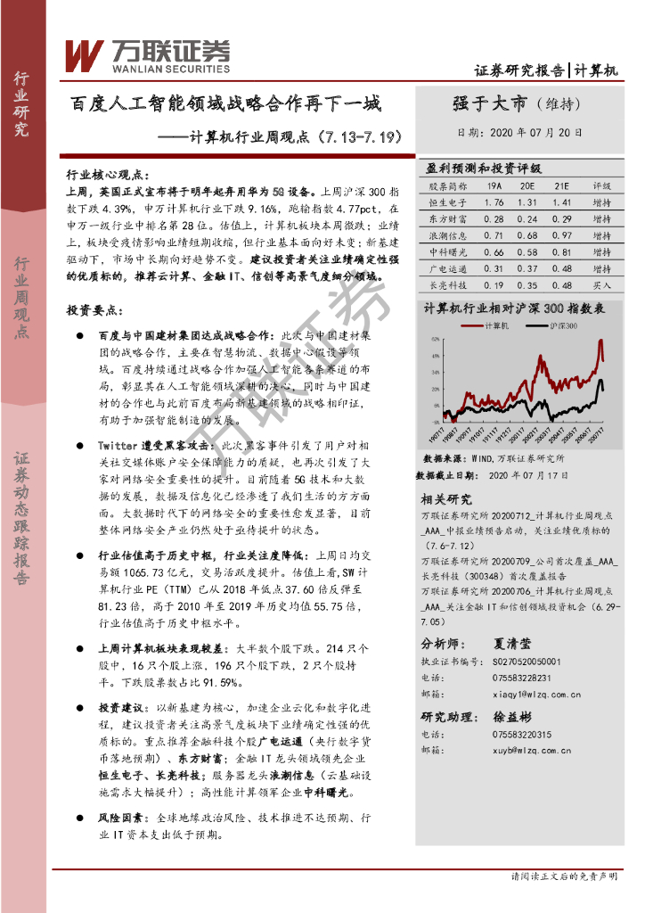 万联证券：计算机行业周观点：百度<em>人工智能</em>领域战略合作再下一城 海报