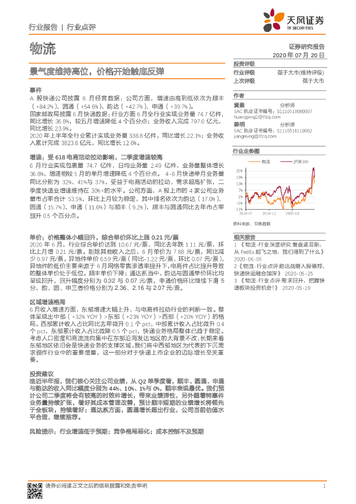 天风证券：物流：景气度维持高位，价格开始触底反弹
