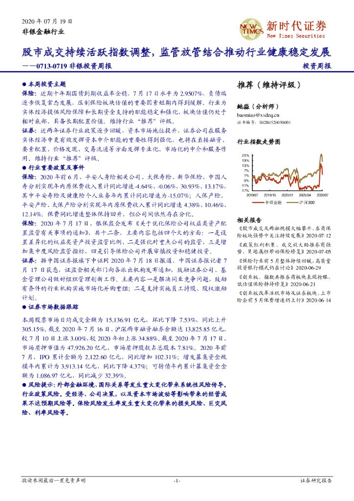 新时代证券：非银投资周报：股市成交持续活跃指数调整，监管放管结合推动行业健康稳定发展
