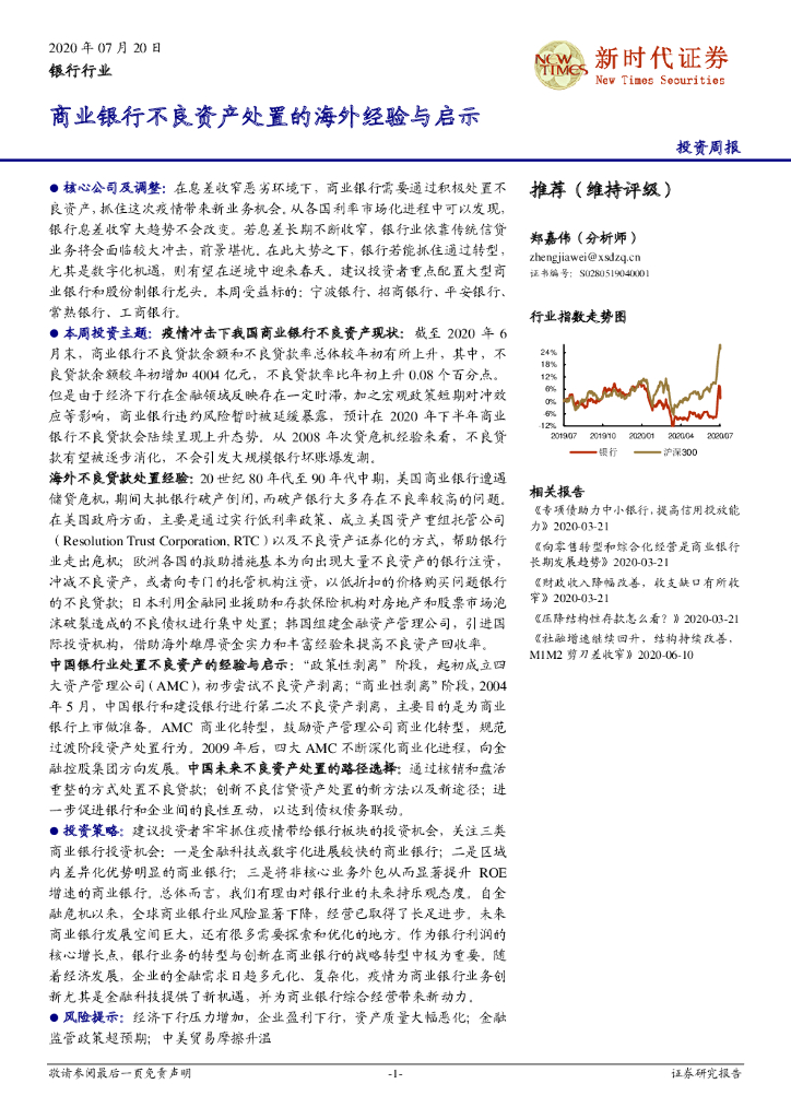 新时代证券：银行行业投资周报：商业银行不良资产处置的海外经验与启示