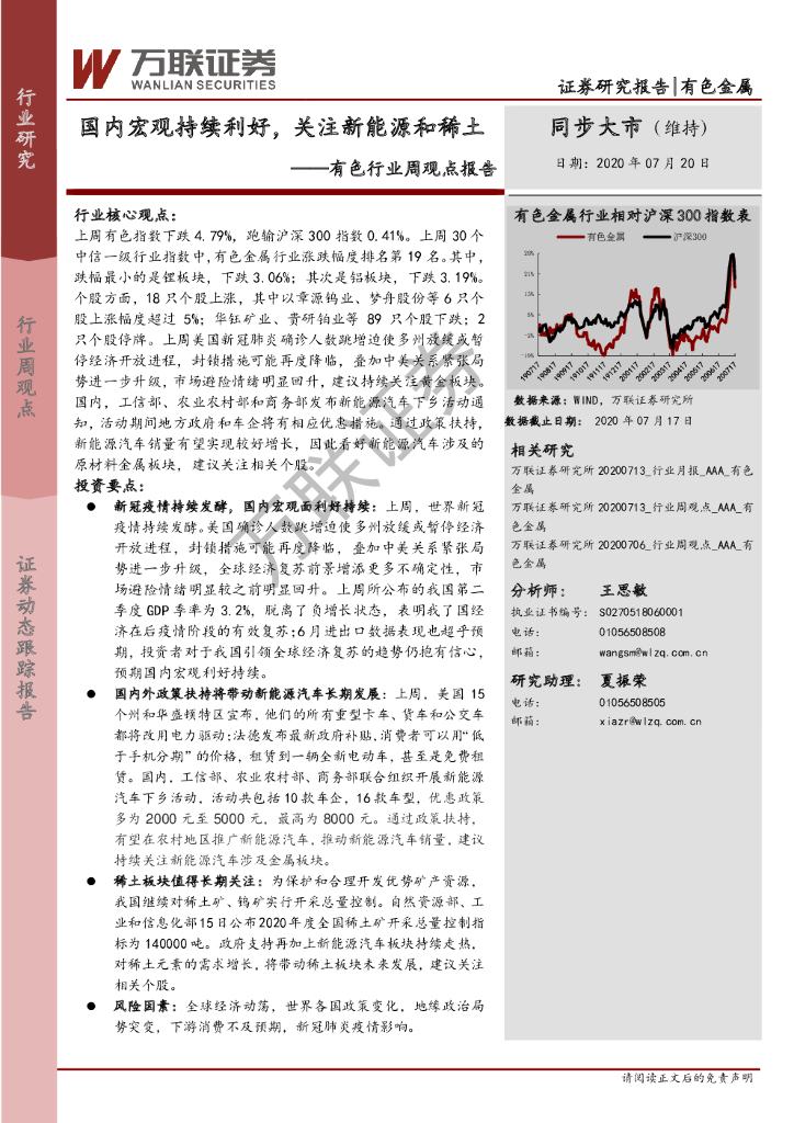 万联证券：有色行业周观点报告：国内宏观持续利好，关注新<em>能源</em>和稀土 海报
