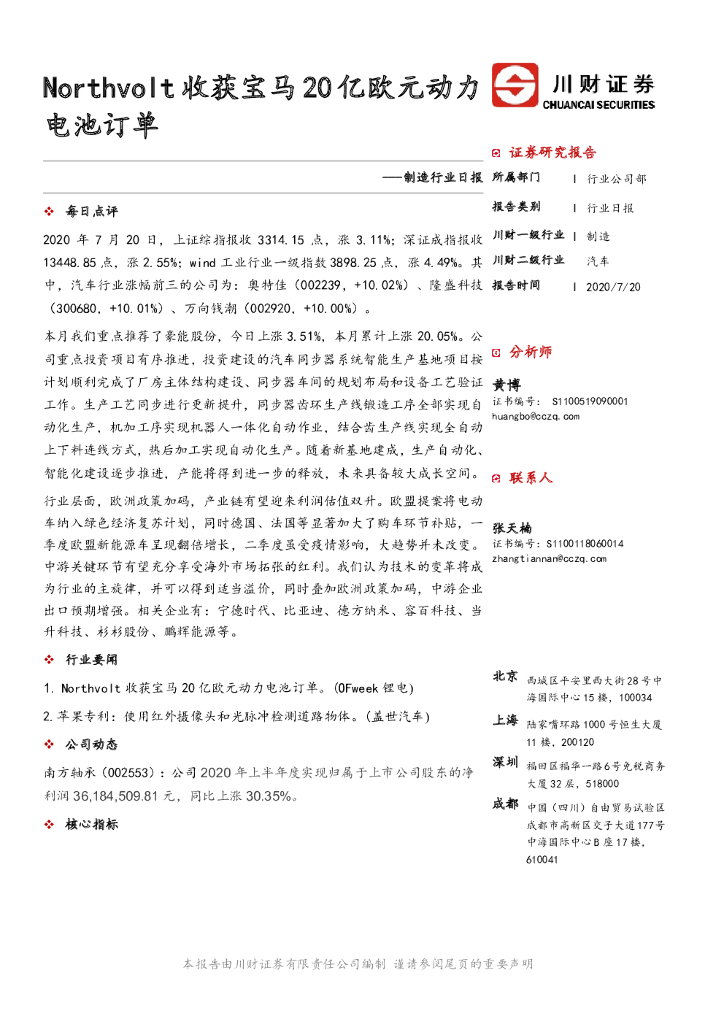 川财证券：制造行业日报：Northvolt收获宝马20亿欧元动力电池订单