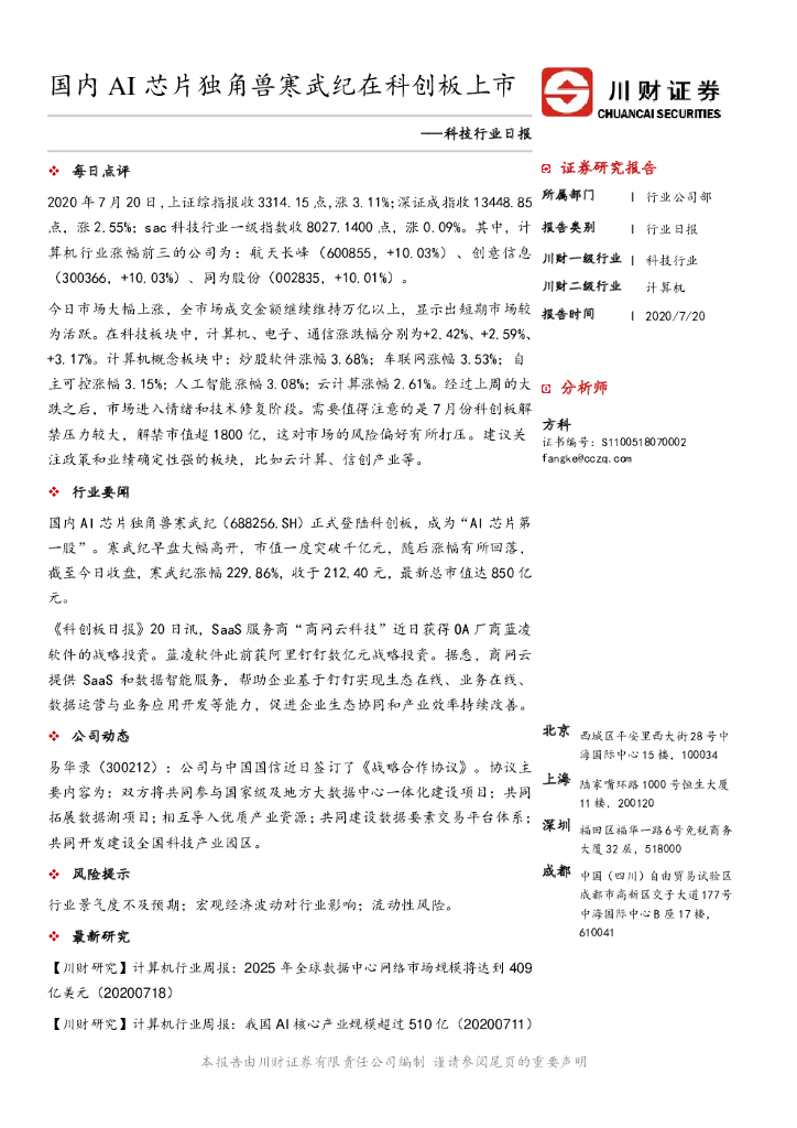 川财证券：科技行业日报：国内AI<em>芯片</em>独角兽寒武纪在科创板上市 海报