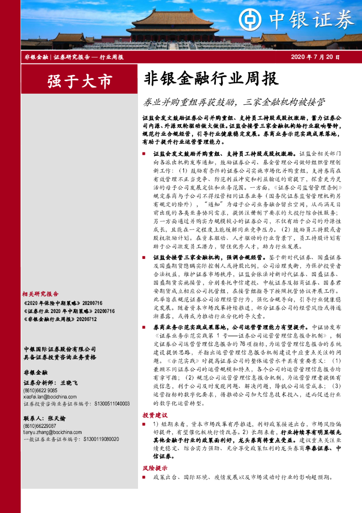 中银证券：非银金融行业周报：券业并购重组再获鼓励，三家金融机构被接管