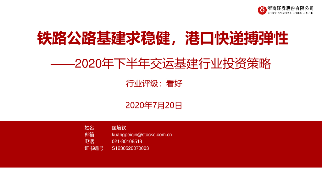 浙商证券：2020年下半年交运基建行业投资策略：铁路公路基建求稳健，港口快递搏弹性