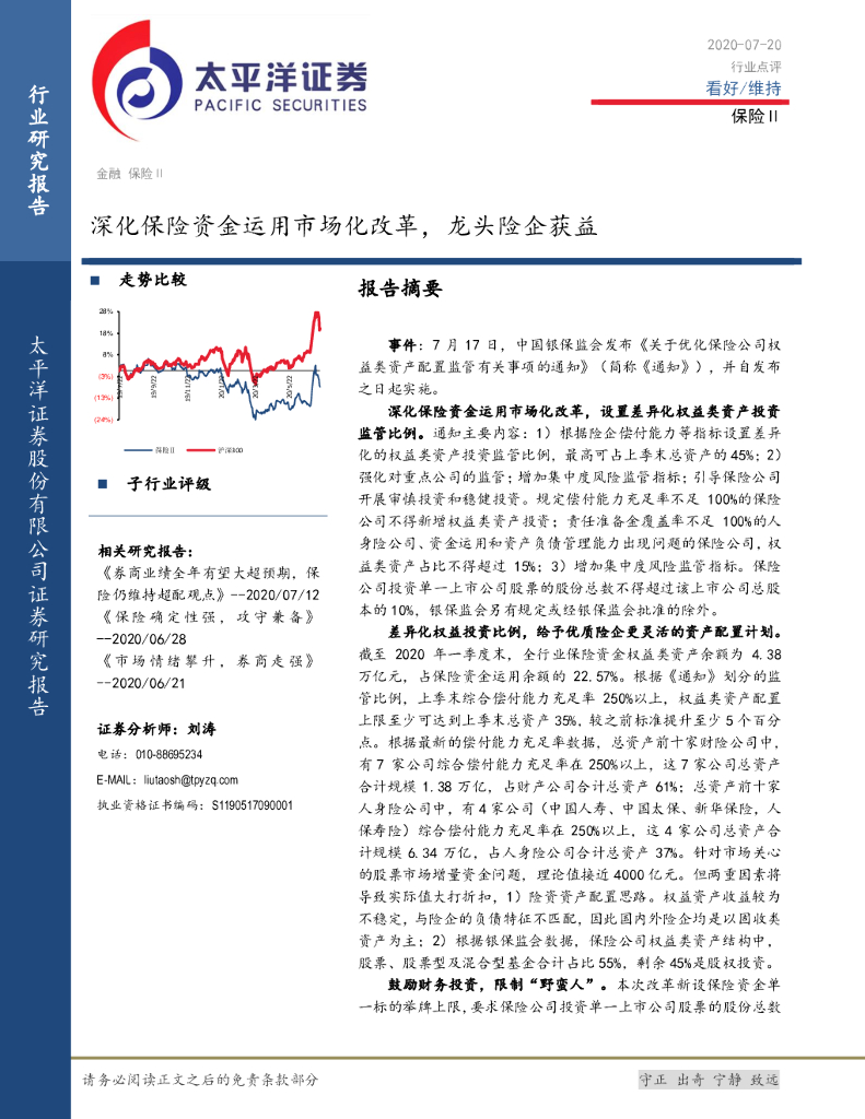 太平洋证券：保险Ⅱ：深化保险资金运用市场化改革，龙头险企获益