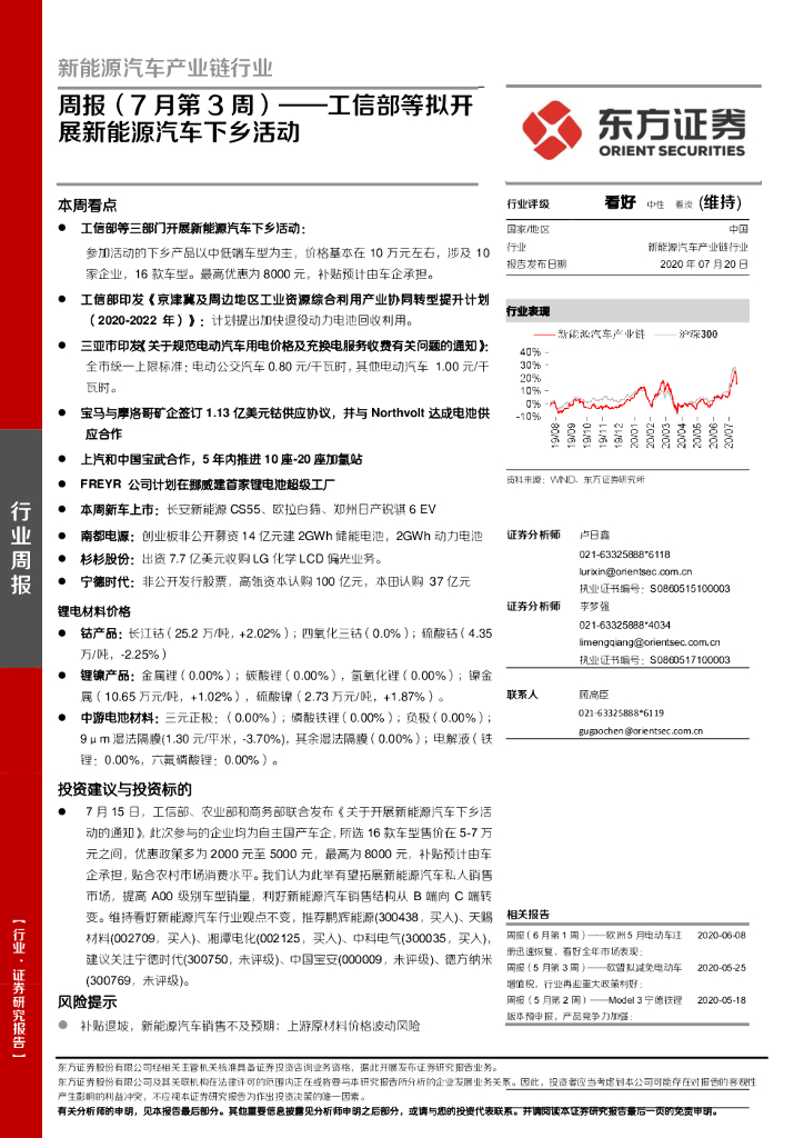 东方证券：新<em>能源</em>汽车产业链行业周报（7月第3周）：工信部等拟开展新<em>能源</em>汽车下乡活动 海报