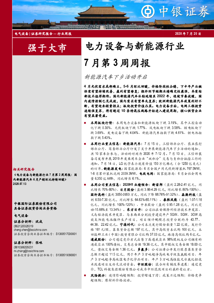 中银证券：电力设备与新<em>能源</em>行业7月第3周周报：新<em>能源</em>汽车下乡活动开启 海报