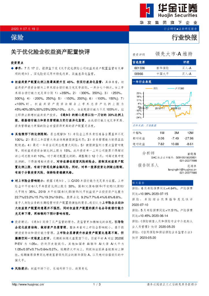 华金证券：保险行业快报：关于优化险企权益资产配置快评