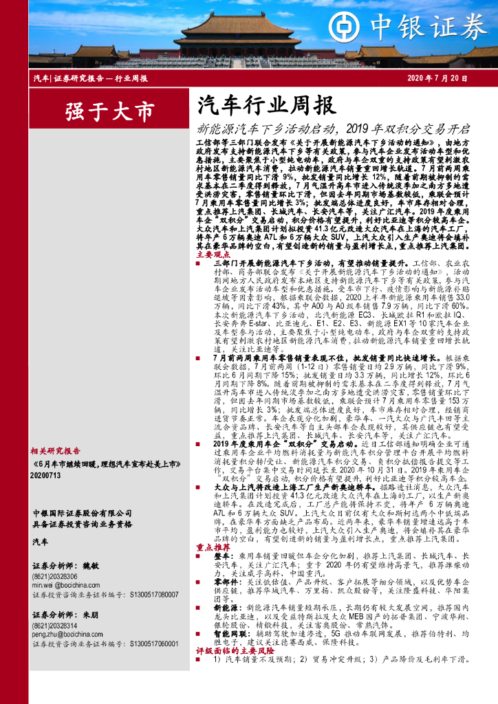 中银证券：汽车行业周报：新<em>能源</em>汽车下乡活动启动，2019年双积分交易开启 海报