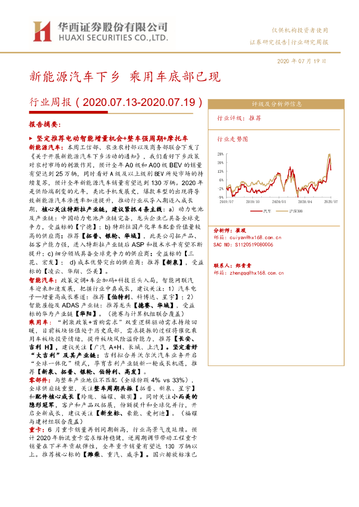 华西证券：汽车行业周报：新<em>能源</em>汽车下乡 乘用车底部已现 海报