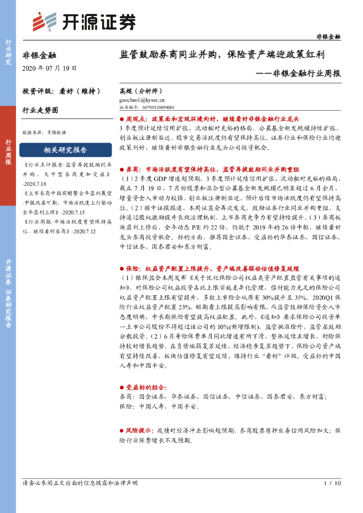 开源证券：非银金融行业周报：监管鼓励券商同业并购，保险资产端迎政策红利