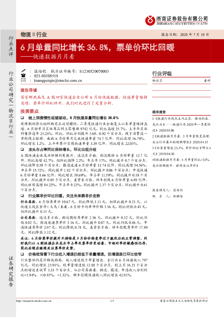 浙商证券：快递数据月月看：6月单量同比增长36.8%，票单价环比回暖