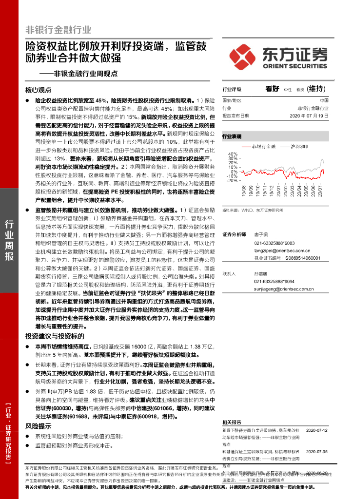 东方证券：非银金融行业周观点：险资权益比例放开利好投资端，监管鼓励券业合并做大做强