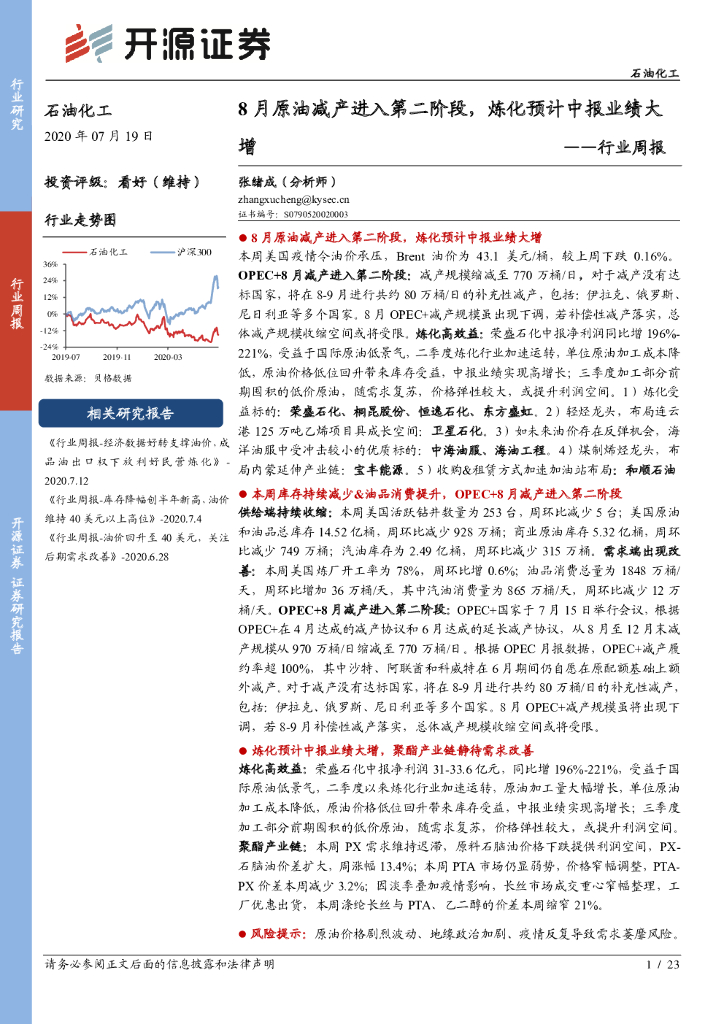 开源证券：石油化工行业周报：8月原油减产进入第二阶段，炼化预计中报业绩大增