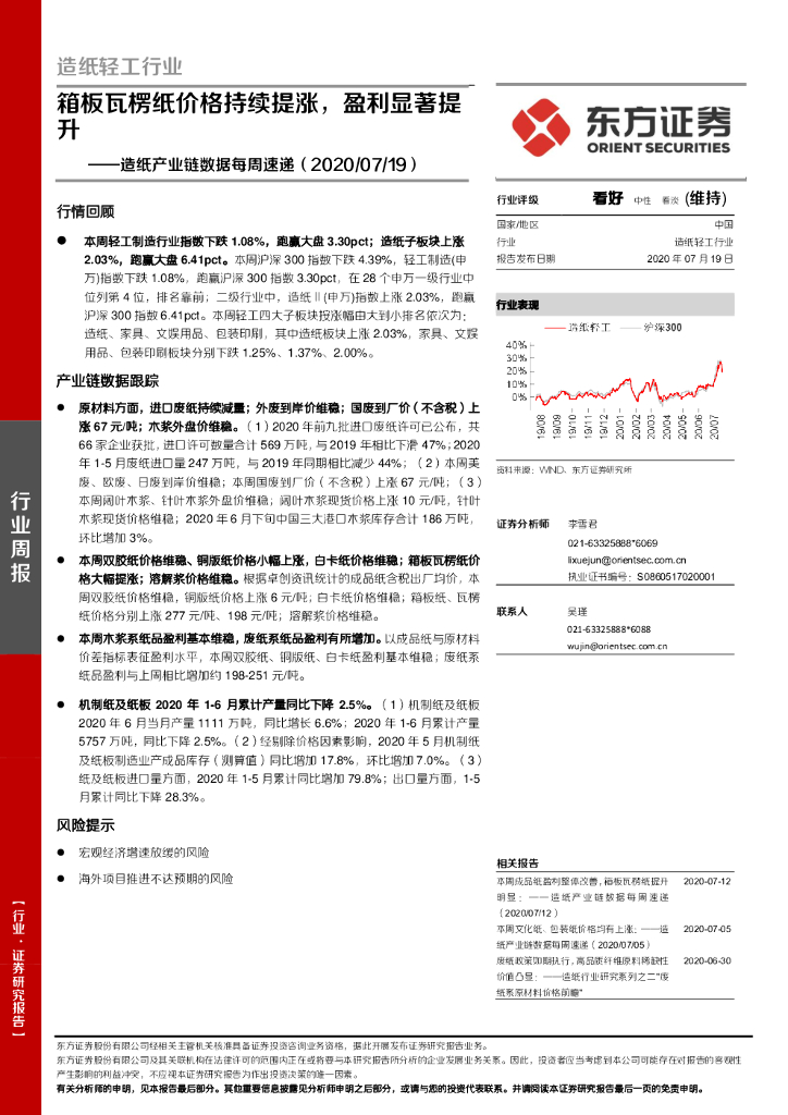 东方证券：<em>造纸</em>产业链数据每周速递：箱板瓦楞纸价格持续提涨，盈利显著提升