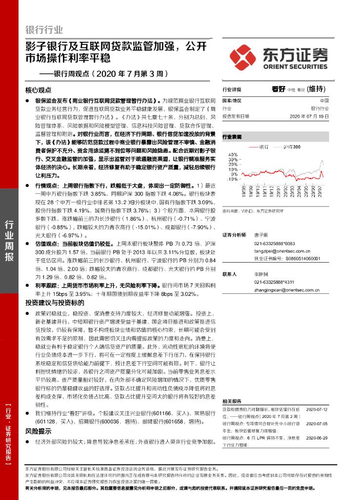 东方证券：银行周观点（2020年7月第3周）：影子银行及互联网贷款监管加强，公开市场操作利率平稳