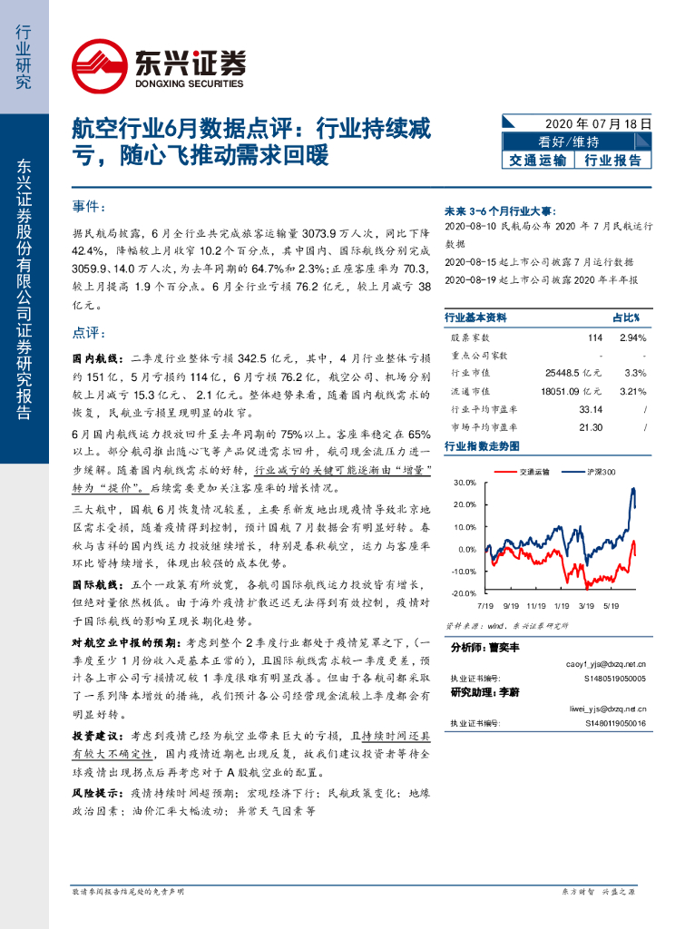 东兴证券：航空行业6月数据点评：行业持续减亏，随心飞推动需求回暖