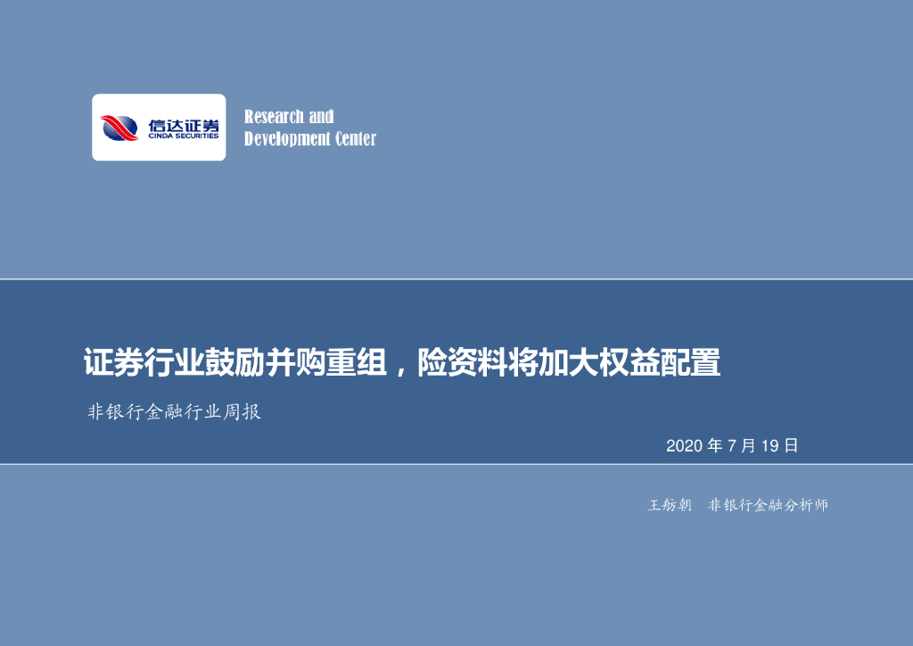 信达证券：非银行金融行业周报：证券行业鼓励并购重组，险资料将加大权益配置