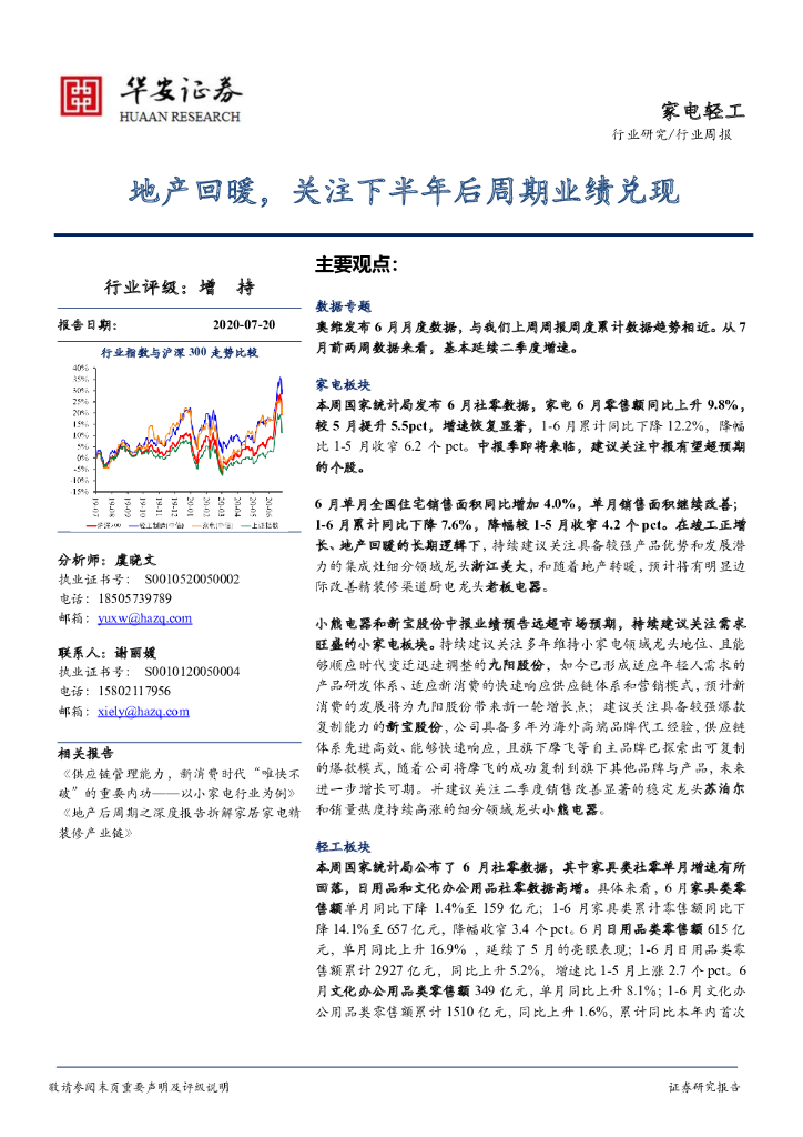 华安证券：家电轻工行业周报：地产回暖，关注下半年后周期业绩兑现