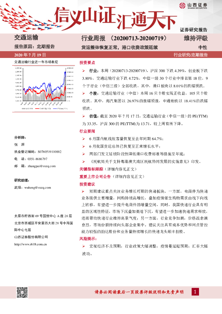 山西证券：交通运输行业周报：货运整体恢复正常，港口收费政策延续