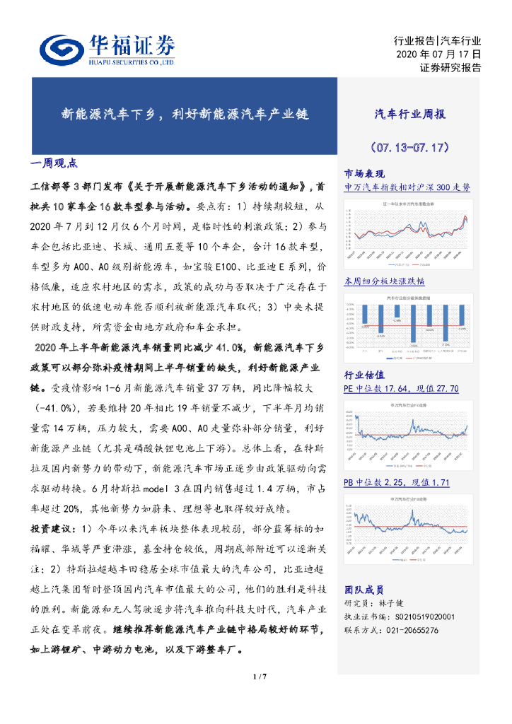 华福证券：汽车行业周报：新<em>能源</em>汽车下乡，利好新<em>能源</em>汽车产业链 海报