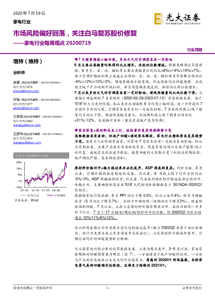 光大证券：家电行业每周观点：市场风险偏好回落，关注白马复苏股价修复