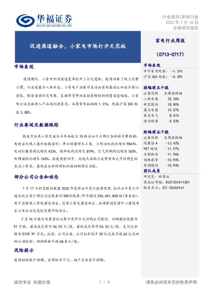 华福证券：家电行业周报：促进渠道融合，小家电市场打开天花板