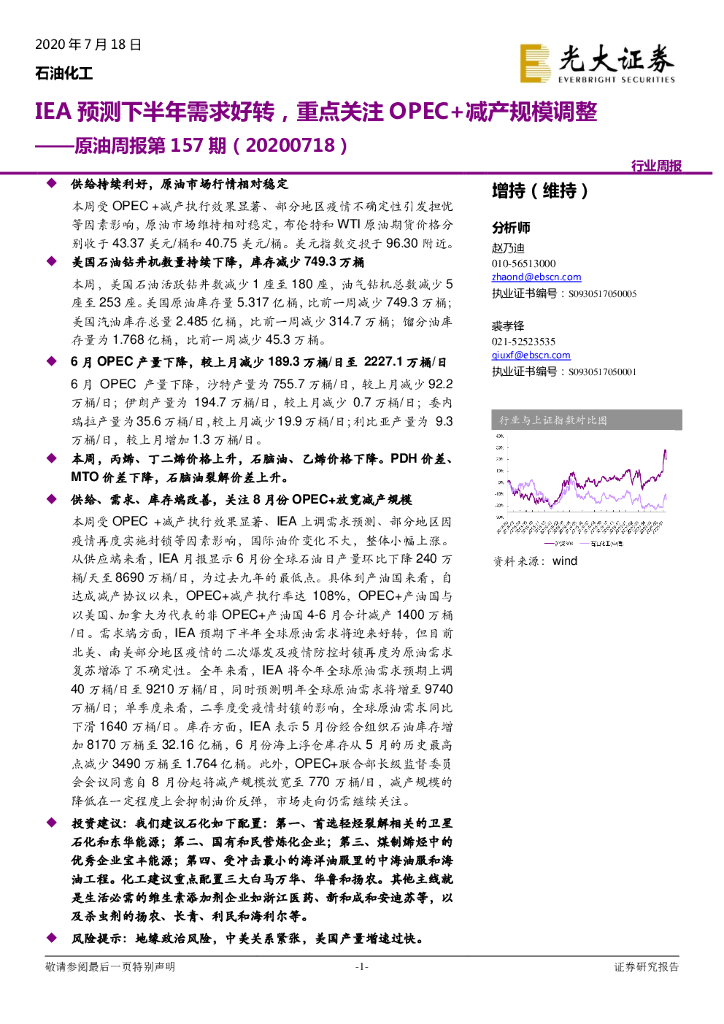 光大证券：原油周报第157期：IEA预测下半年需求好转，重点关注OPEC+减产规模调整