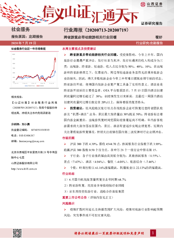 山西证券：社会服务行业周报：跨省游重启带动旅游相关行业回暖