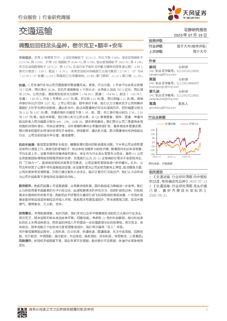 天风证券：交通运输行业研究周报：调整后回归龙头品种，密尔克卫+顺丰+安车
