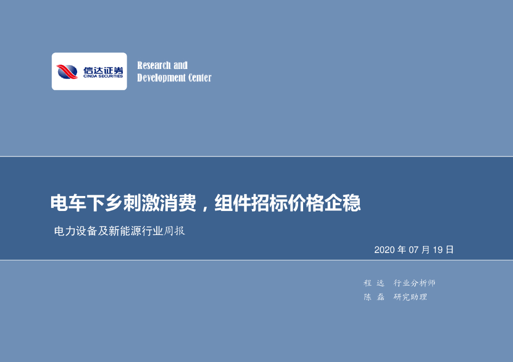 信达证券：电力设备及新<em>能源</em>行业周报：电车下乡刺激消费，组件招标价格企稳 海报