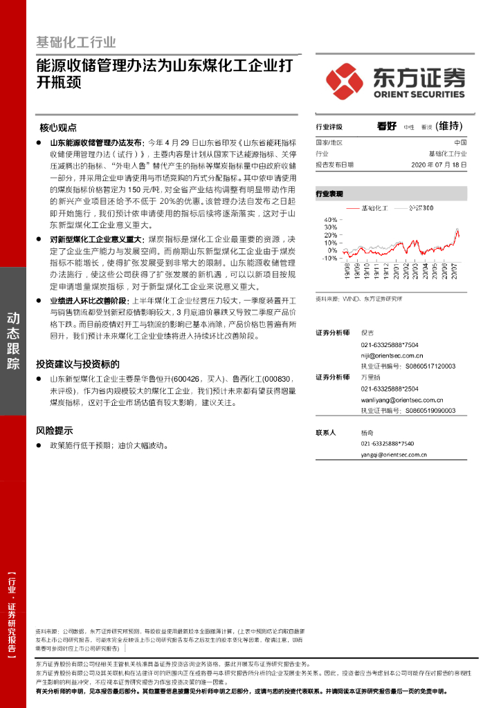 东方证券：基础化工行业：能源收储管理办法为山东煤化工企业打开瓶颈