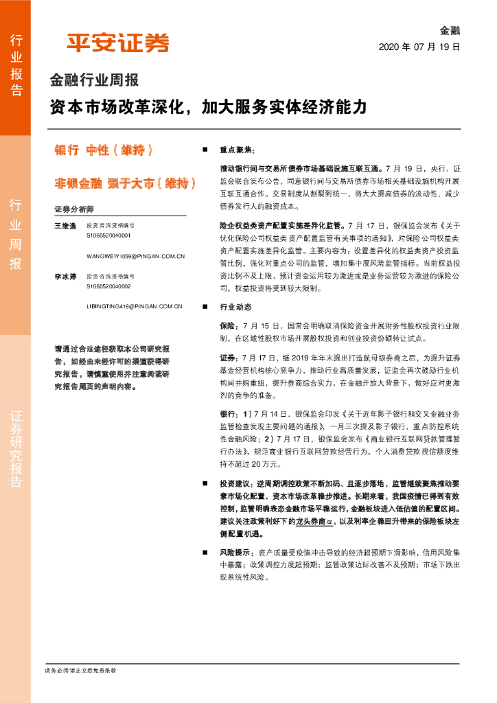 平安证券：金融行业周报：资本市场改革深化，加大服务实体经济能力