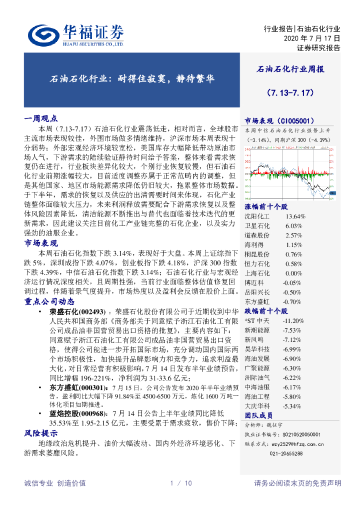 华福证券：石油石化行业周报：耐得住寂寞，静待繁华