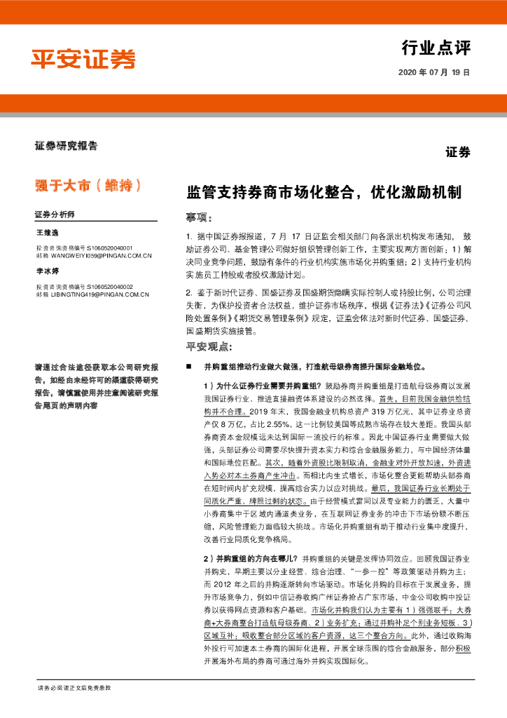 平安证券：证券行业点评：监管支持券商市场化整合，优化激励机制