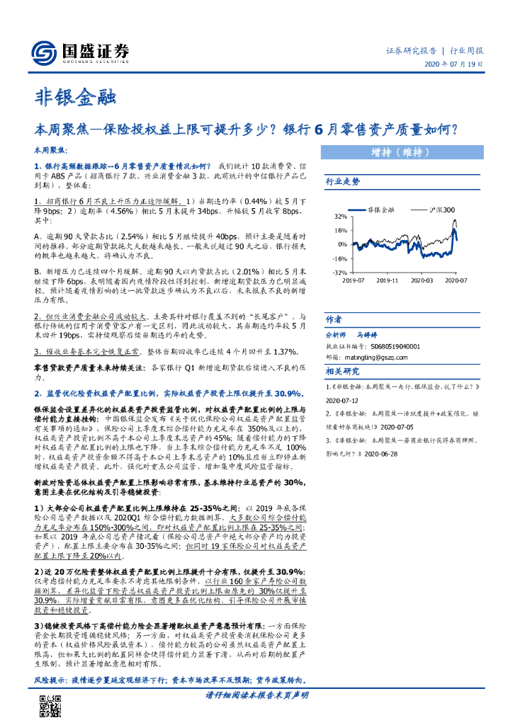 国盛证券：非银金融本周聚焦：保险投权益上限可提升多少？银行6月零售资产质量如何？
