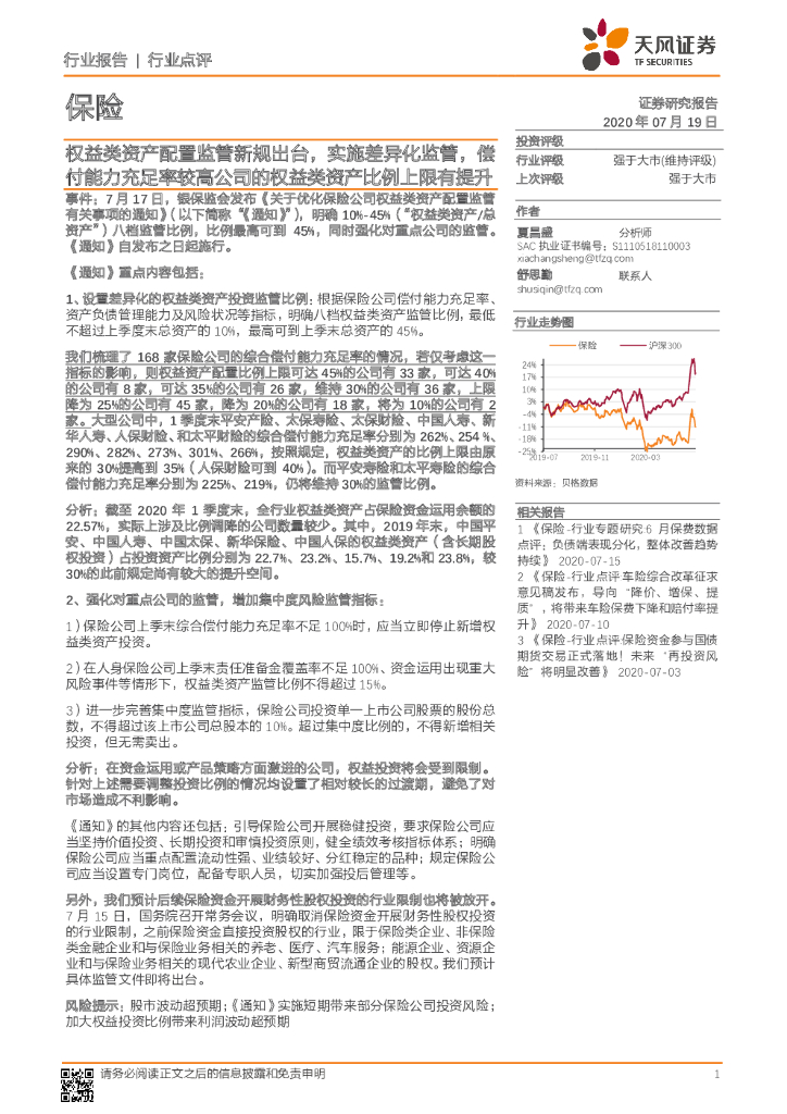 天风证券：保险行业点评：权益类资产配置监管新规出台，实施差异化监管，偿付能力充足率较高公司的权益类资产比例上限有提升