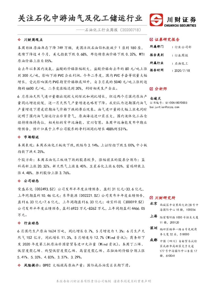 川财证券：石油化工行业周报：关注石化中游油气及化工储运行业