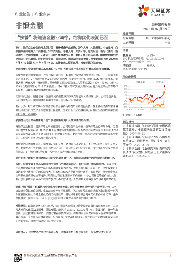 天风证券：非银金融：“接管”将加速金融业集中，结构优化浪潮已至