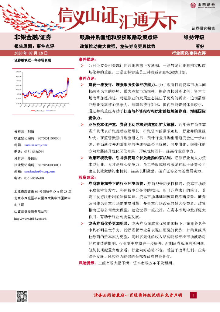 山西证券：非银金融事件点评：鼓励并购重组和股权激励政策点评-政策推动做大做强，龙头券商更具优势