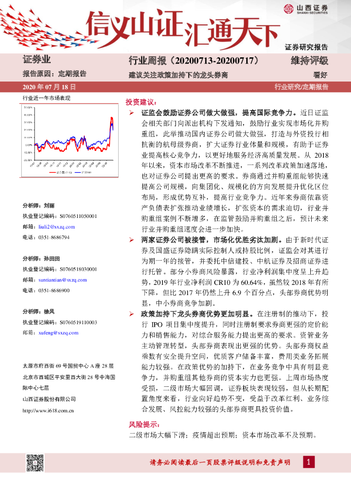 山西证券：证券业行业周报：建议关注政策加持下的龙头券商
