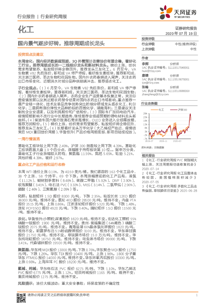 天风证券：化工行业研究周报：国内景气逐步好转，推荐周期成长龙头