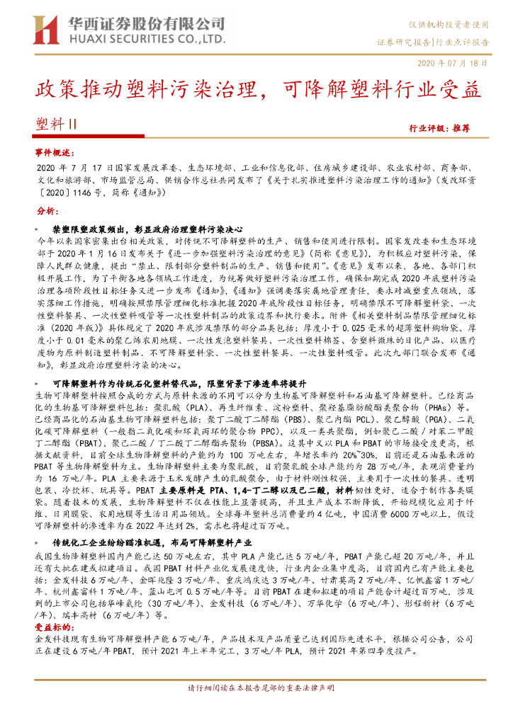华西证券：塑料Ⅱ行业点评报告：政策推动塑料污染治理，可降解塑料行业受益