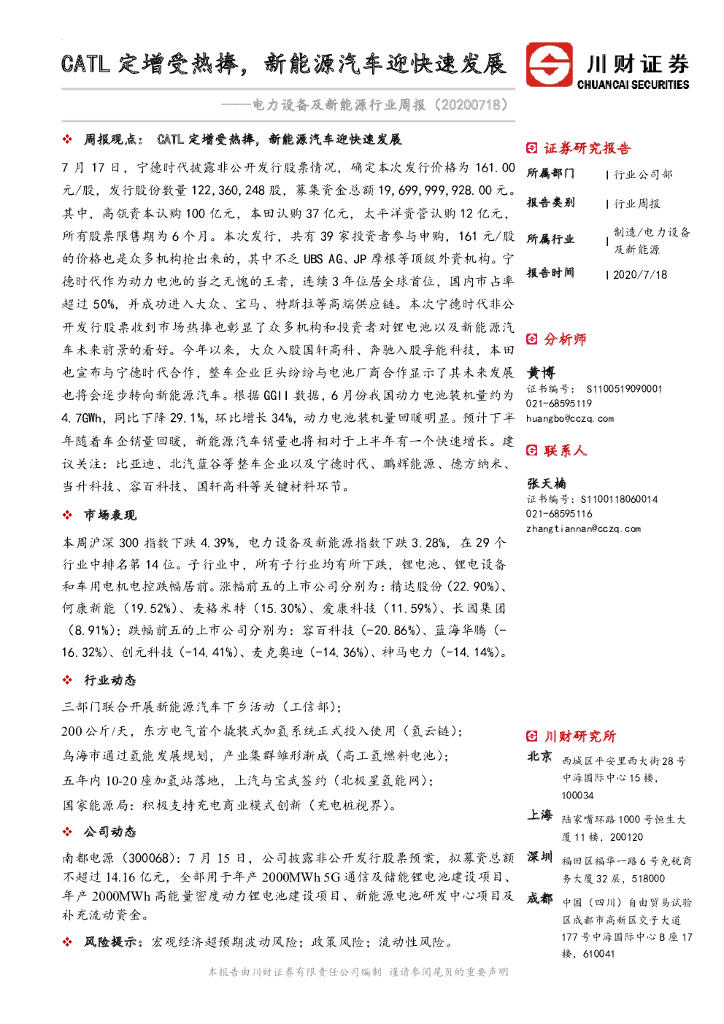 川财证券：电力设备及新<em>能源</em>行业周报：CATL定增受热捧，新<em>能源</em>汽车迎快速发展 海报