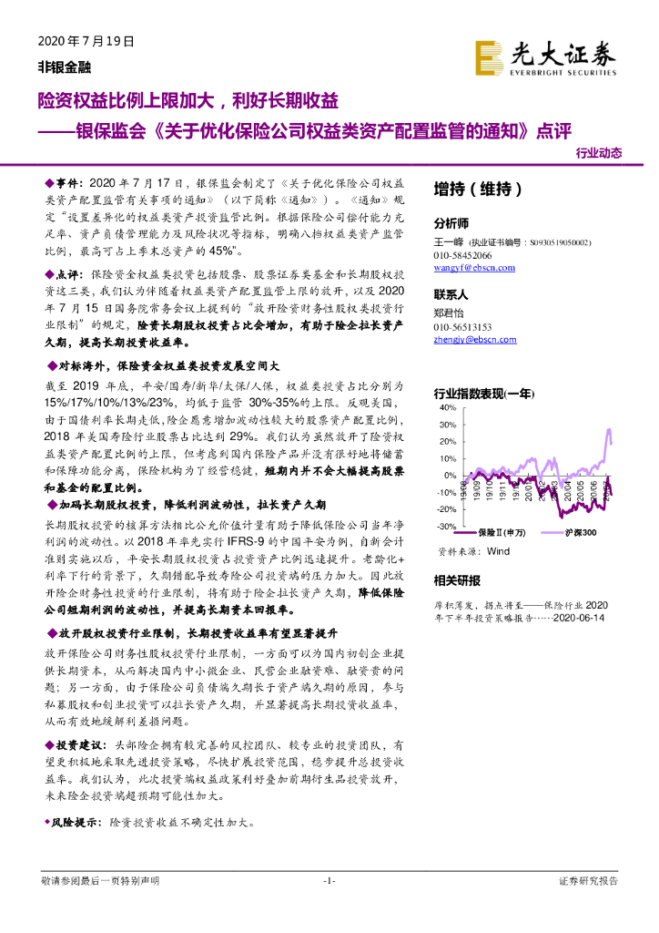 光大证券：银保监会《关于优化保险公司权益类资产配置监管的通知》点评：险资权益比例上限加大，利好长期收益