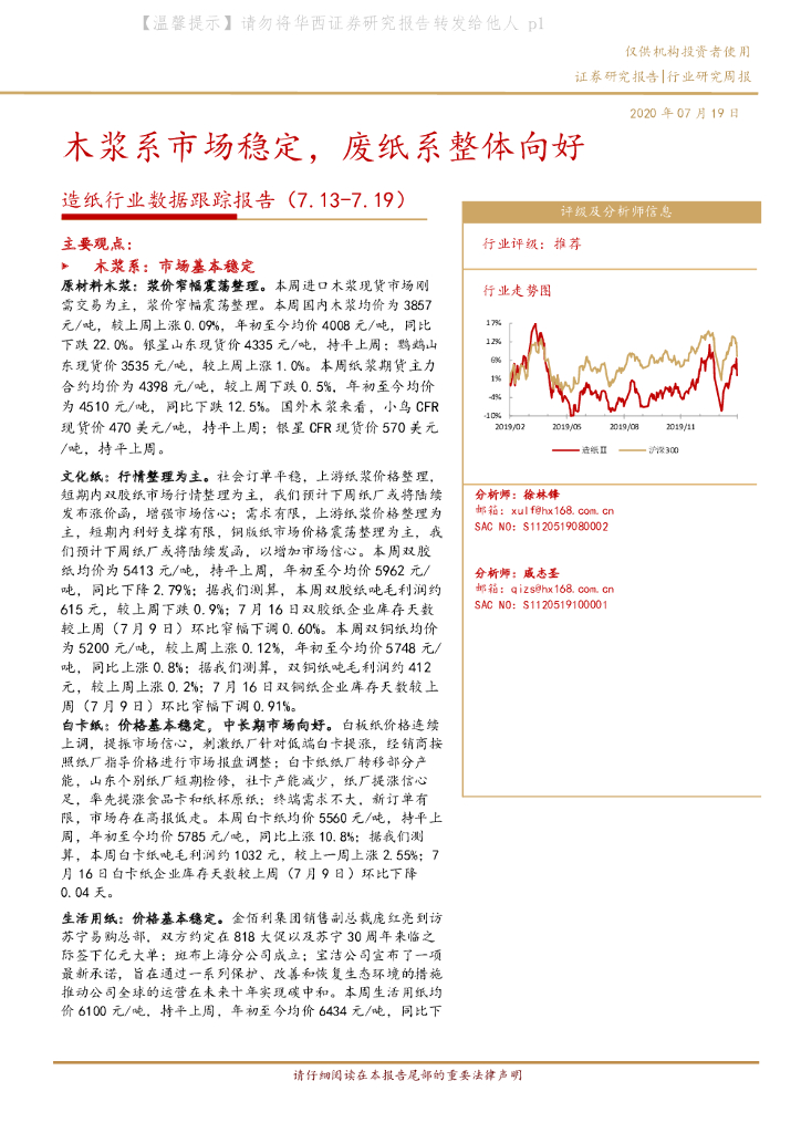 华西证券：<em>造纸</em>行业数据跟踪报告：木浆系市场稳定，废纸系整体向好